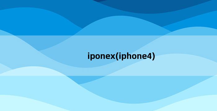 iponex(iphone4) 