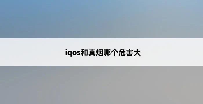 iqos和真烟哪个危害大 