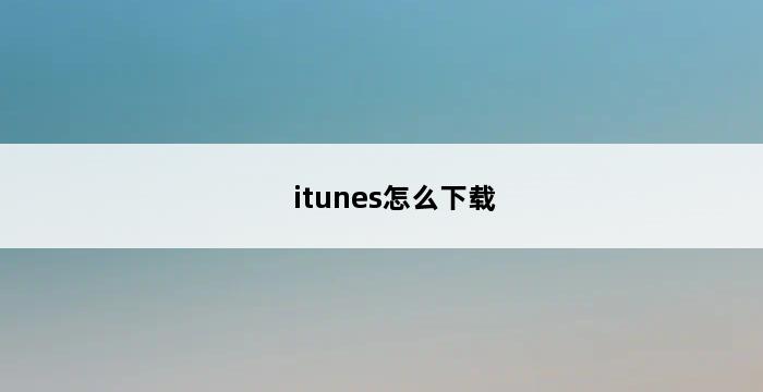 itunes怎么下载 