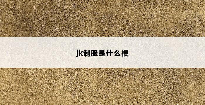 jk制服是什么梗 