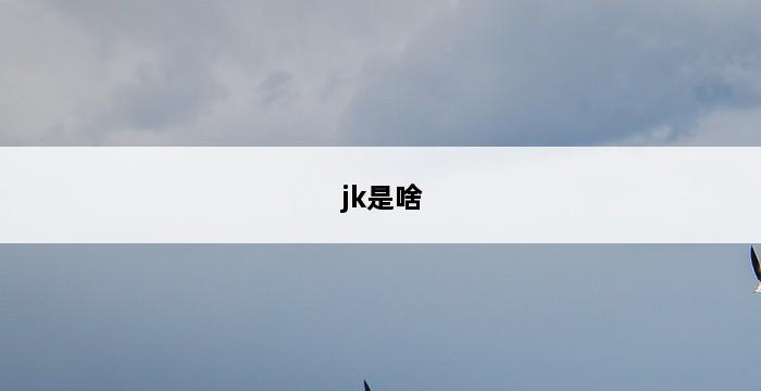 jk是啥 