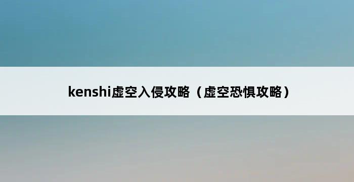 kenshi虚空入侵攻略（虚空恐惧攻略） 