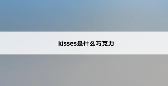 kisses是什么巧克力 