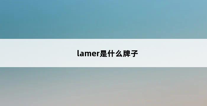 lamer是什么牌子 