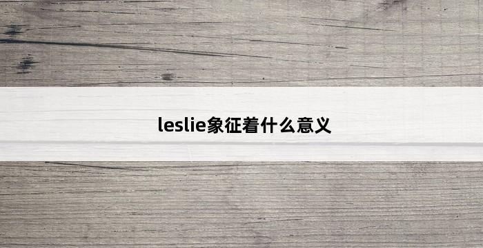 leslie象征着什么意义 