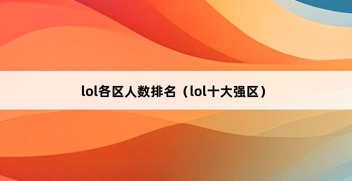 lol各区人数排名（lol十大强区） 