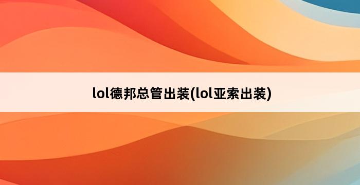 lol德邦总管出装(lol亚索出装) 