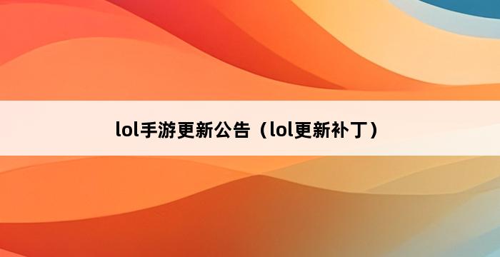 lol手游更新公告（lol更新补丁） 