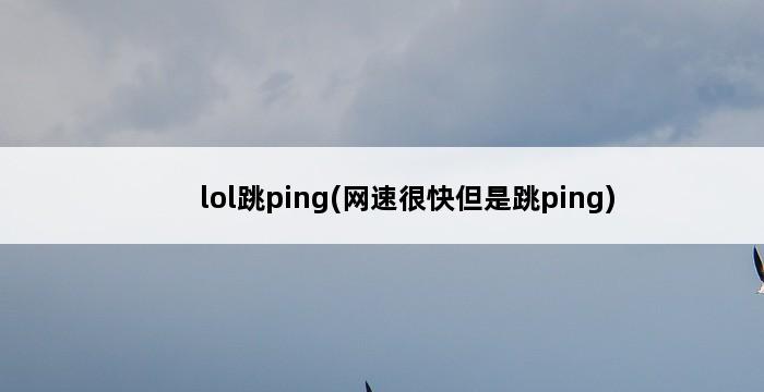 lol跳ping(网速很快但是跳ping) 