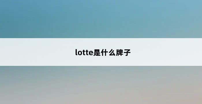 lotte是什么牌子 