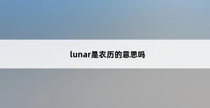 lunar是农历的意思吗 