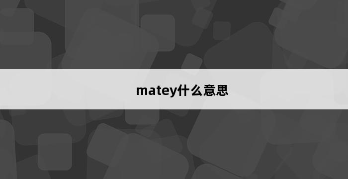 matey什么意思 