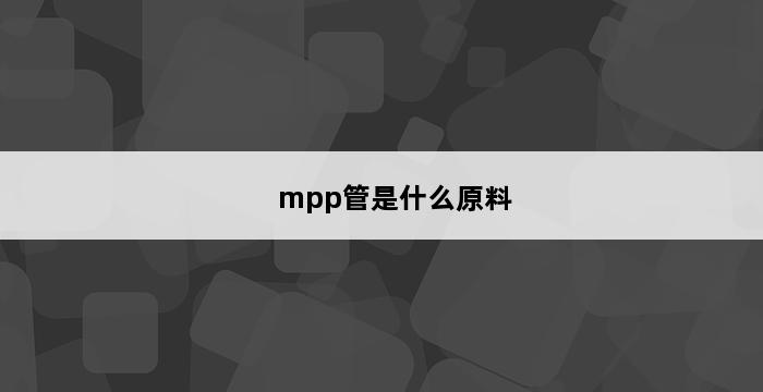 mpp管是什么原料 