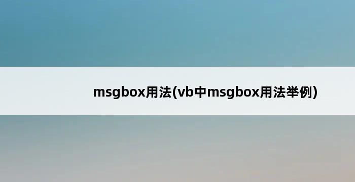 msgbox用法(vb中msgbox用法举例) 