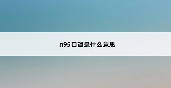 n95口罩是什么意思 