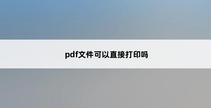 pdf文件可以直接打印吗 