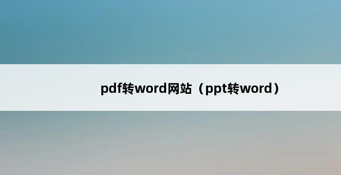 pdf转word网站（ppt转word） 