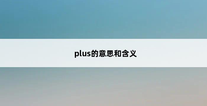 plus的意思和含义 