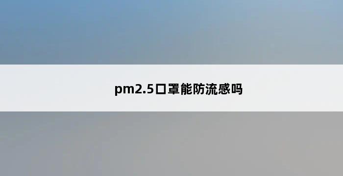 pm2.5口罩能防流感吗 