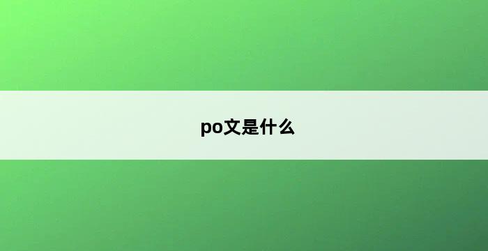 po文是什么 