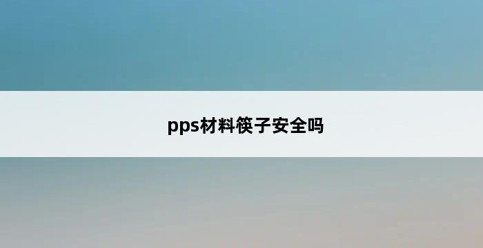 pps材料筷子安全吗 