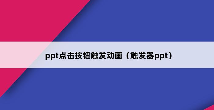 ppt点击按钮触发动画（触发器ppt） 