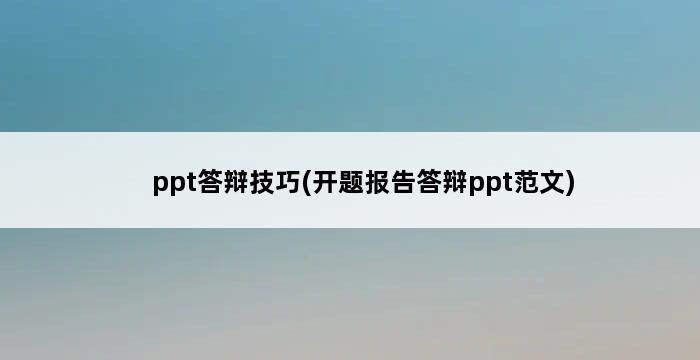 ppt答辩技巧(开题报告答辩ppt范文) 