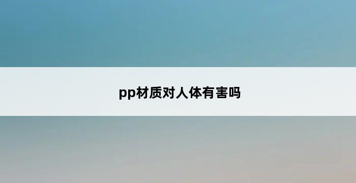 pp材质对人体有害吗 