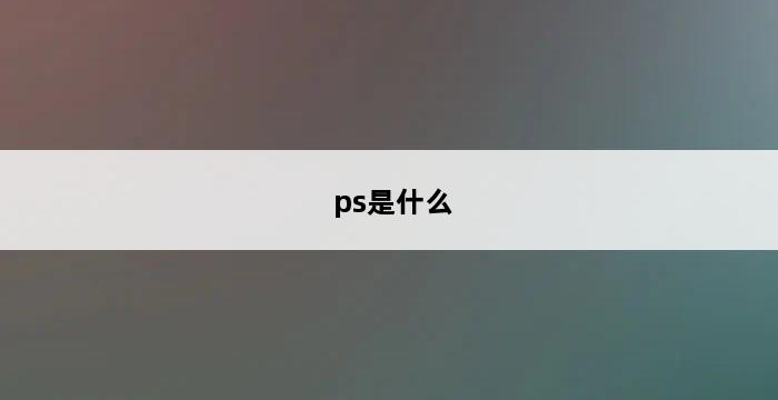 ps是什么 