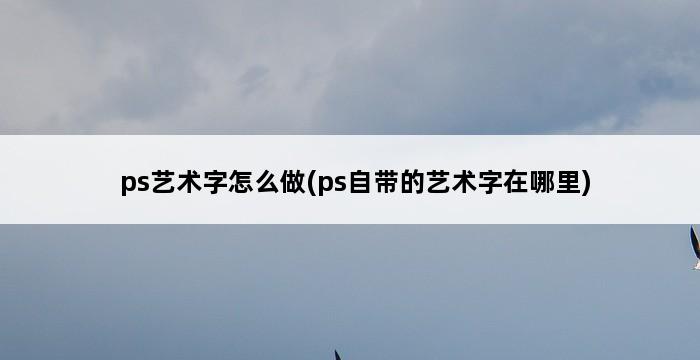 ps艺术字怎么做(ps自带的艺术字在哪里) 