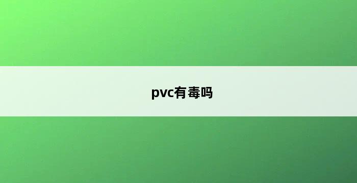 pvc有毒吗 