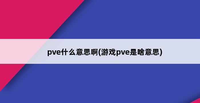 pve什么意思啊(游戏pve是啥意思) 