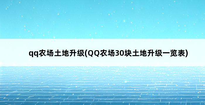 qq农场土地升级(QQ农场30块土地升级一览表) 