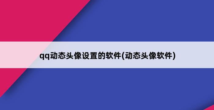 qq动态头像设置的软件(动态头像软件) 