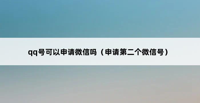 qq号可以申请微信吗（申请第二个微信号） 