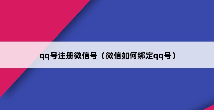 qq号注册微信号（微信如何绑定qq号） 