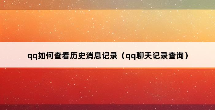 qq如何查看历史消息记录（qq聊天记录查询） 