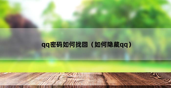 qq密码如何找回（如何隐藏qq） 