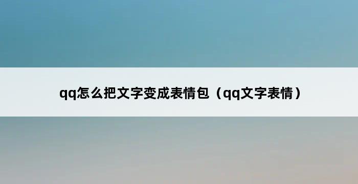 qq怎么把文字变成表情包（qq文字表情） 