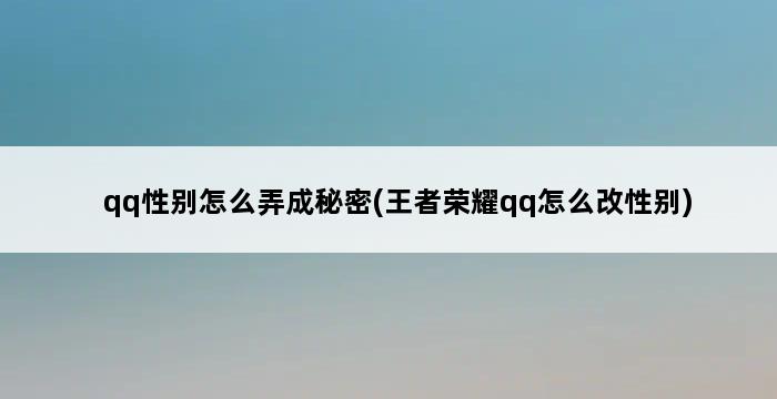 qq性别怎么弄成秘密(王者荣耀qq怎么改性别) 