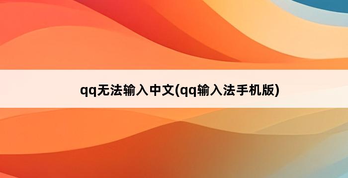 qq无法输入中文(qq输入法手机版) 