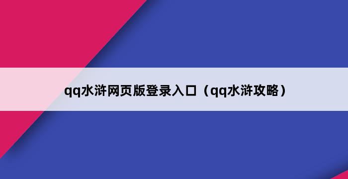 qq水浒网页版登录入口（qq水浒攻略） 