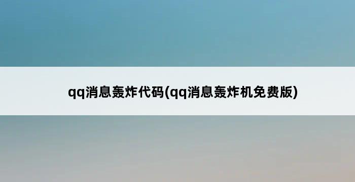 qq消息轰炸代码(qq消息轰炸机免费版) 