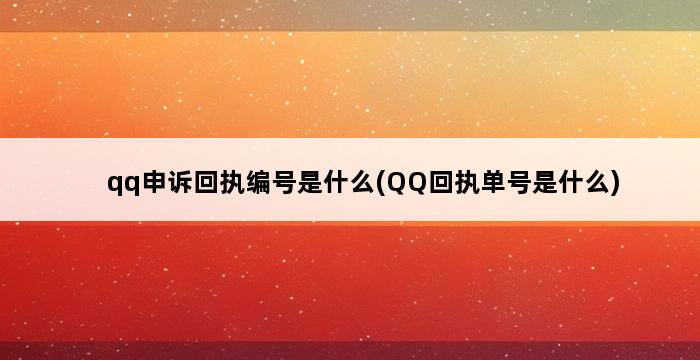 qq申诉回执编号是什么(QQ回执单号是什么) 