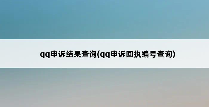 qq申诉结果查询(qq申诉回执编号查询) 