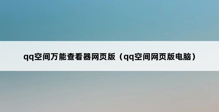 qq空间万能查看器网页版（qq空间网页版电脑） 