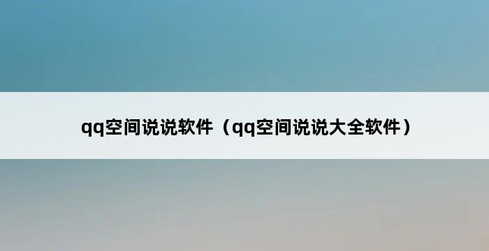 qq空间说说软件（qq空间说说大全软件） 