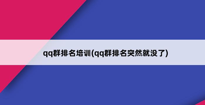 qq群排名培训(qq群排名突然就没了) 