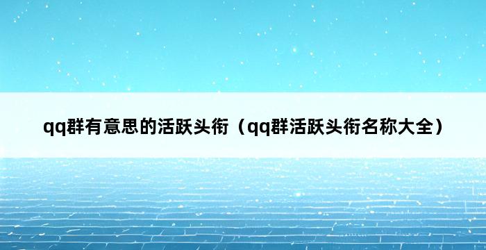 qq群有意思的活跃头衔（qq群活跃头衔名称大全） 