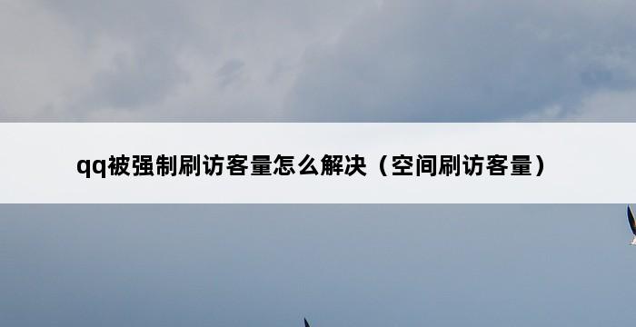 qq被强制刷访客量怎么解决（空间刷访客量） 